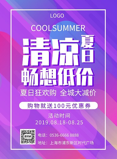 清凉夏日低价促销创意印刷海报