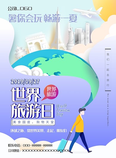 世界旅游日海报