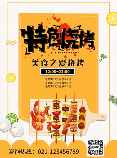 黄色创意特色烧烤宣传单