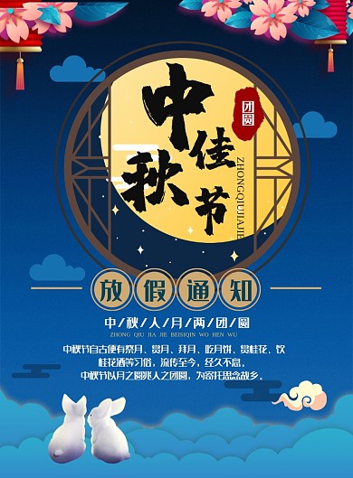 中秋节放假通知海报模板