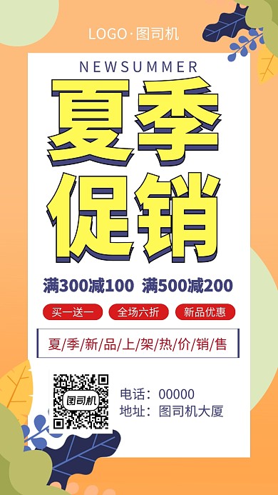 夏季促销折扣手机海报