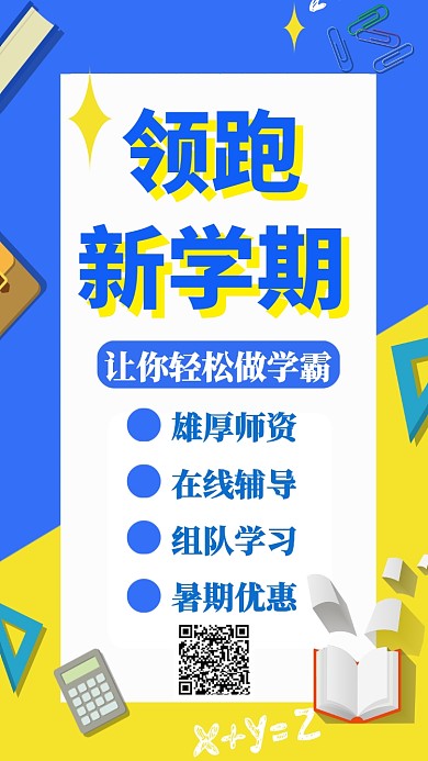 创意领跑暑期培训手机海报