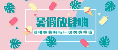 暑假放肆嗨公众号首图