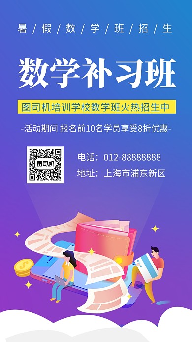 创意简约插画数学补习班手机海报