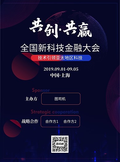 科技金融大会海报