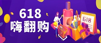 紫色618嗨翻购公众号首页
