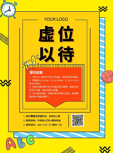 卡通欢快创意招聘印刷海报