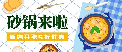 砂锅新店开张促销活动公众号首图