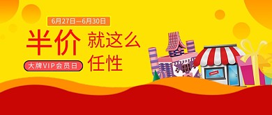 半价活动促销首图