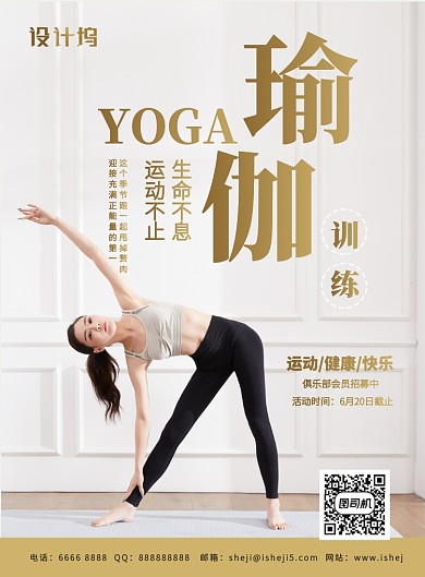 瑜伽健身运动塑身减肥时尚招募海报