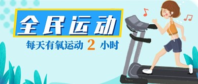 清新绿色跑步运动健康健身宣传广告微信公众号素材图片