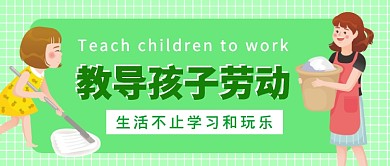 教导孩子劳动公众号首图