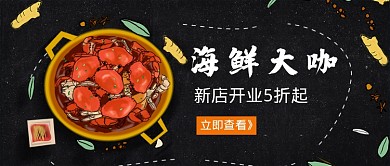 海鲜大咖插画风首图