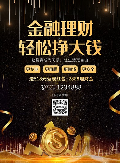 时尚大气黑金金融理财宣传广告印刷海报