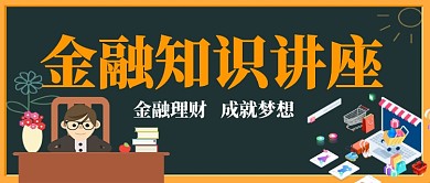 金融知识讲座黑板手机首图