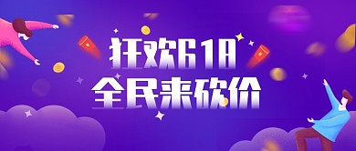 狂欢618促销砍价活动微信公众号素材图片