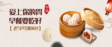 白色老字号灌汤包公众号首图
