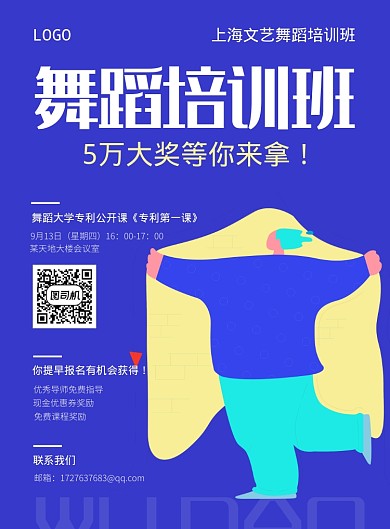 舞蹈培训海报