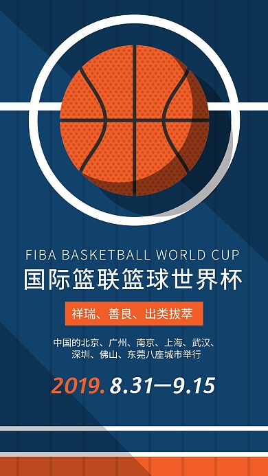国际篮球世界杯卡通手机海报