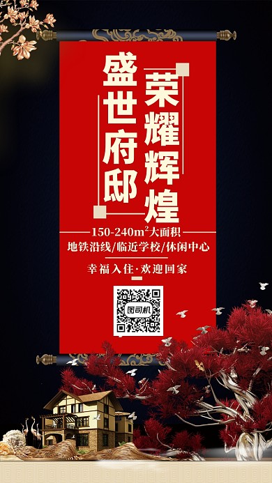 红黑大气荣耀盛世府邸手机海报