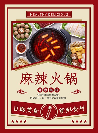 红色创意麻辣火锅美食海报
