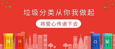 红色垃圾分类从你我做起公众号首图