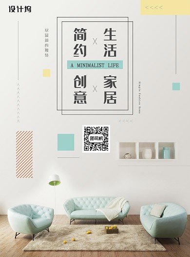 简约文艺清新家装家居促销海报