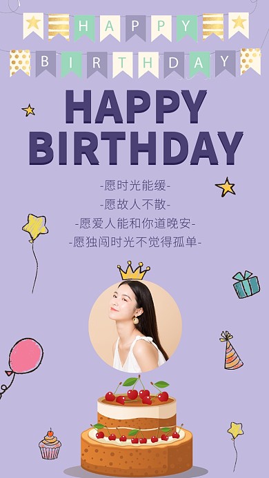HAPPY BIRTHDAY生日快乐海报