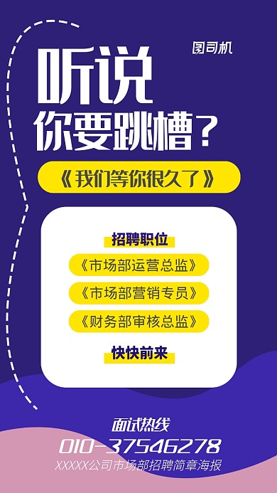 公司市场部招聘简章海报