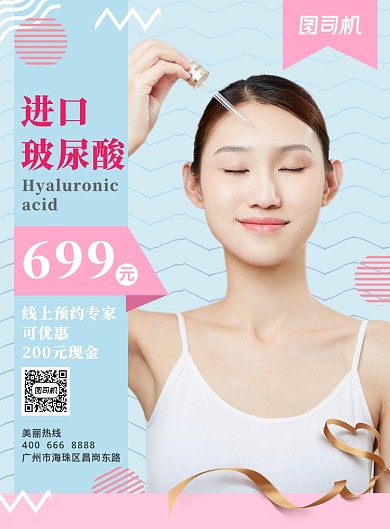 粉色孟菲斯玻尿酸促销海报