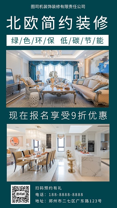 绿色高清装修公司宣传手机海报