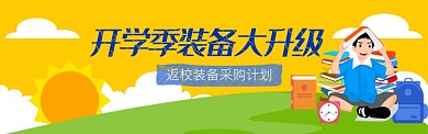 卡通插画开学季促销淘宝电商banner