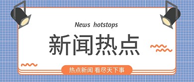 新闻热点卡通清新可爱公众号首图