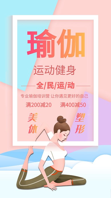 瑜伽运动健身渐变背景人物手机海报
