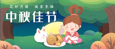 花好月圆过中秋插画公众号首图