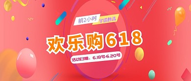 红色欢乐购618公众号首图