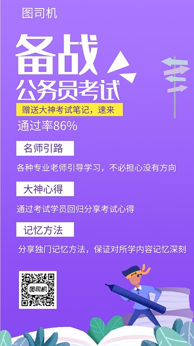 紫色时尚插画备战公务员考试手机海报