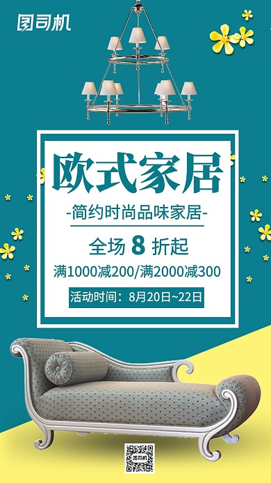 家居促销主题海报摄影风格简约