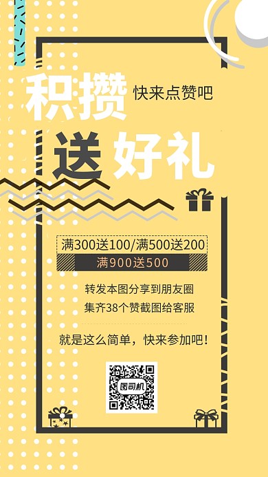 积攒送好礼手机海报