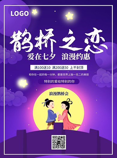 七夕插画风印刷海报