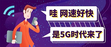 网速好快是5G公众号首图