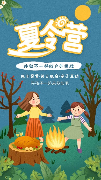 插画风夏令营宣传海报