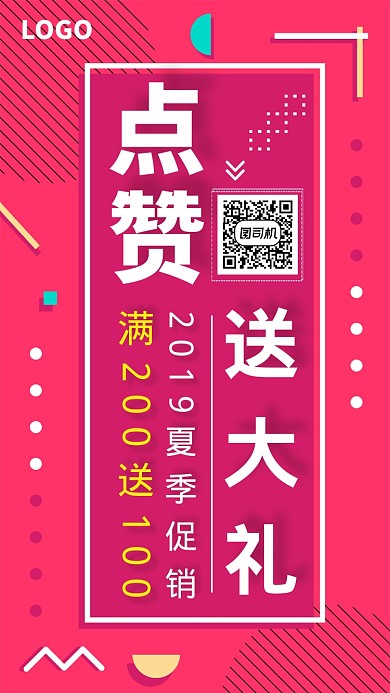2019夏季促销点赞送大力推广海报