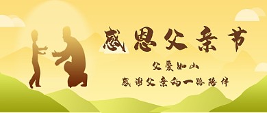 父亲节 剪影公众号首图