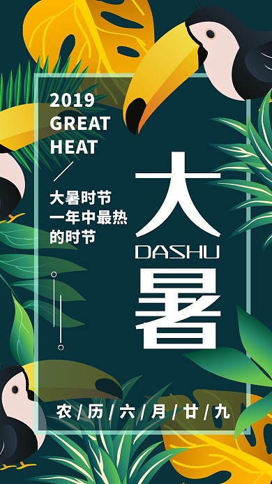 绿色小清新大暑节气节日借势促销手机海报