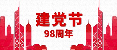 七一建党节红色创意建党节98周年微信公众号素材图片
