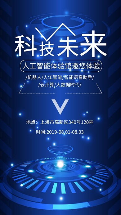 科技未来简约大气蓝色科技宣传海报