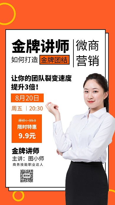 扁平风金牌微商团队商务培训海报