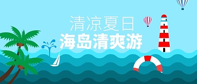 清凉夏日高温来袭海岛出行公众号首图