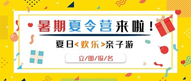 黄色几何线条暑期夏令营公众号首图